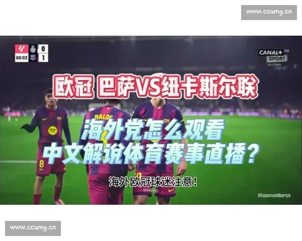 欧冠直播官网入口:轻松访问实时赛事,全面享受欧洲顶级足球盛宴